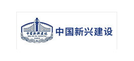 中国新兴建设